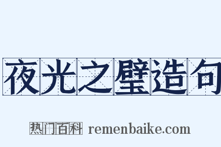 夜光之璧造句是什么意思的图片